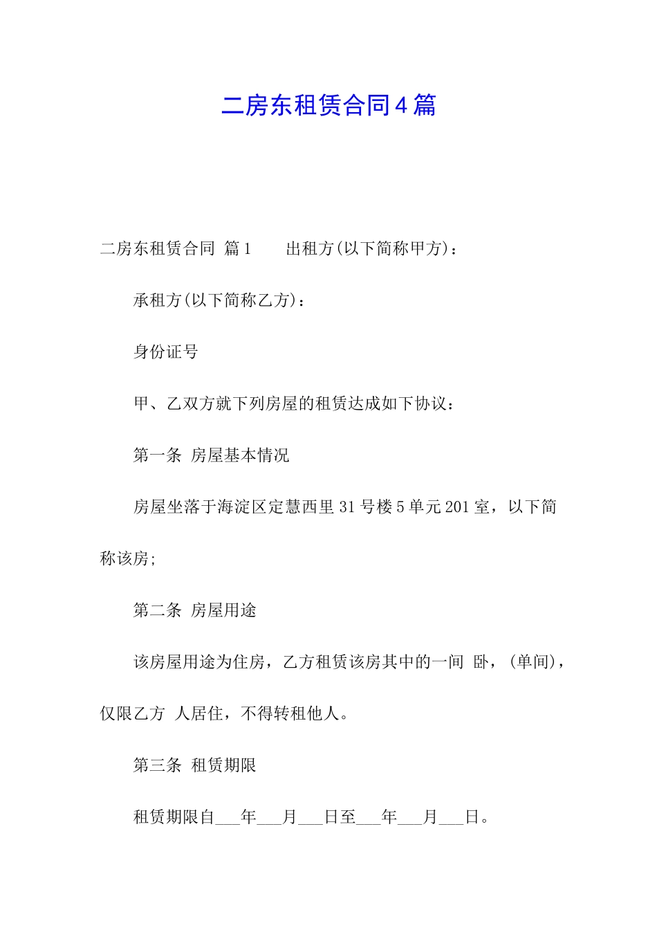 二房东租赁合同4篇_第1页