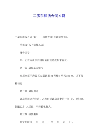 二房东租赁合同4篇