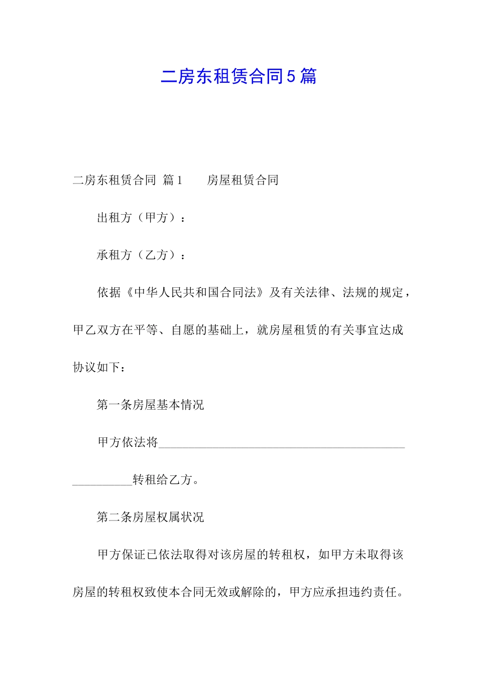 二房东租赁合同5篇_第1页