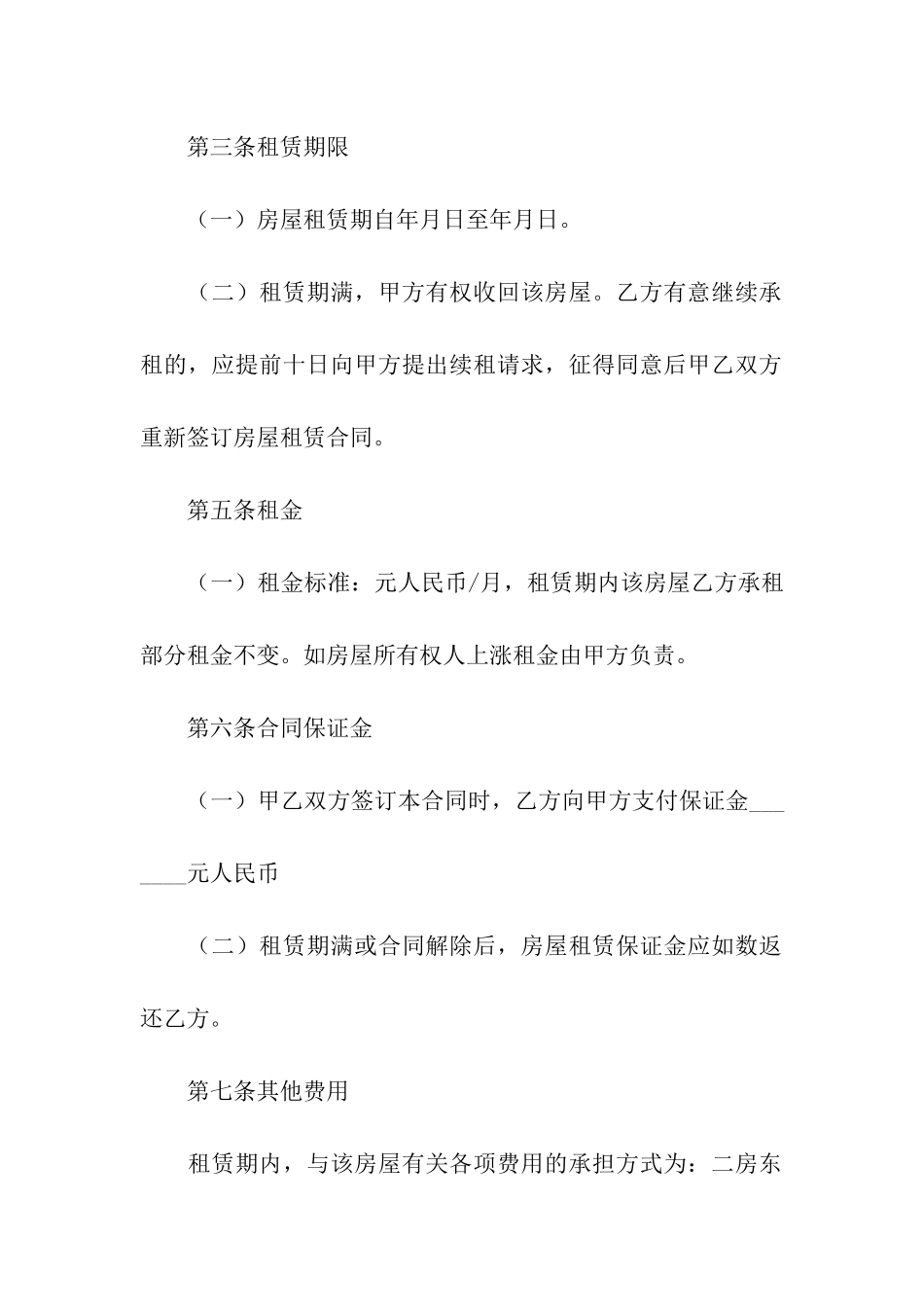 二房东租赁合同5篇_第2页