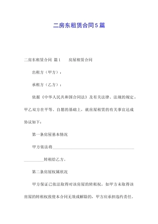 二房东租赁合同5篇