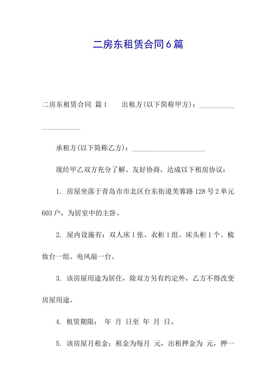 二房东租赁合同6篇_第1页