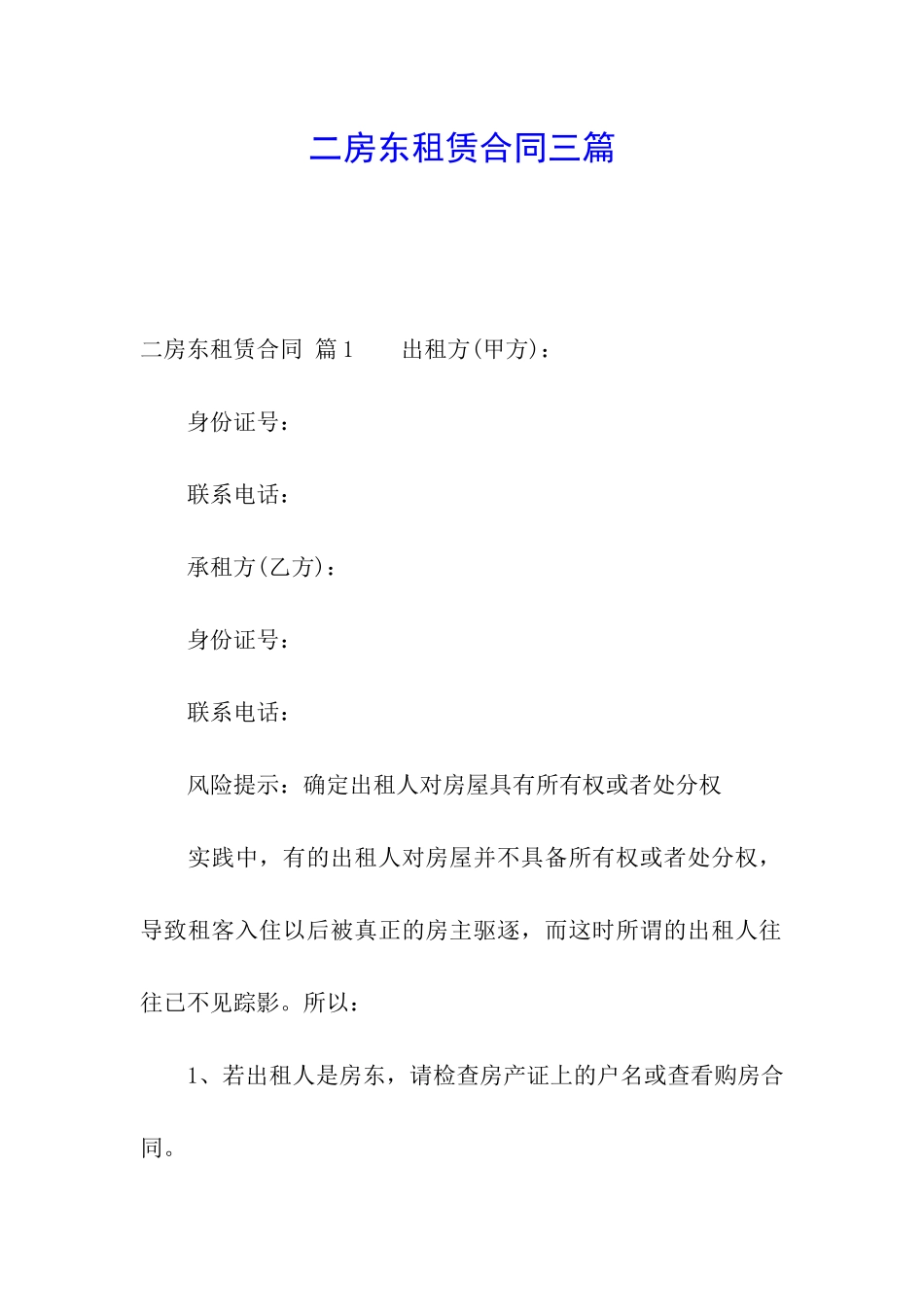 二房东租赁合同三篇_第1页