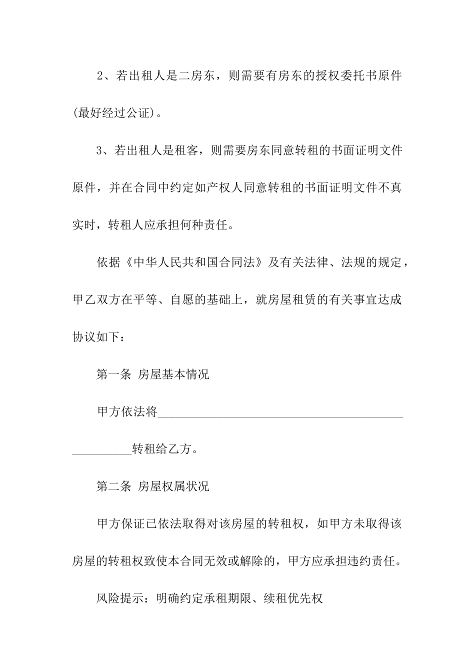 二房东租赁合同三篇_第2页