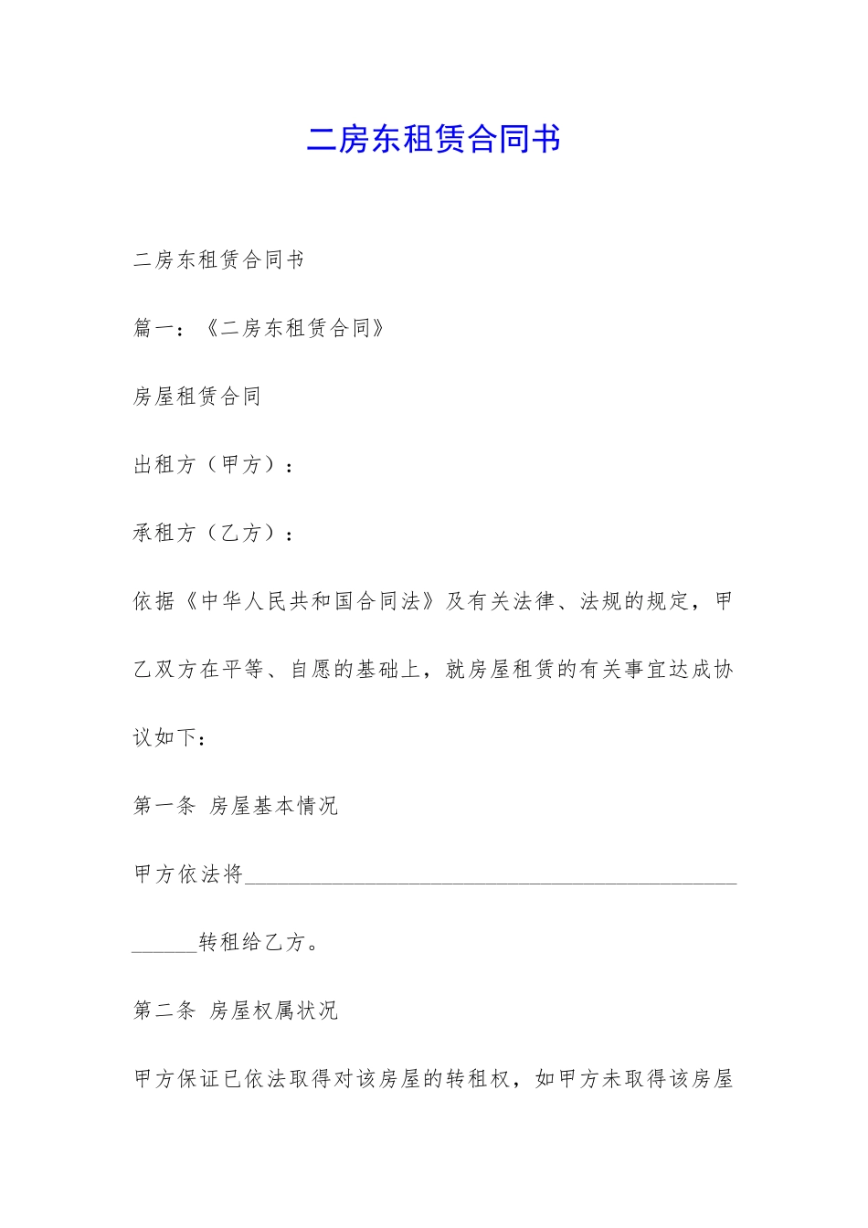 二房东租赁合同书-_第1页