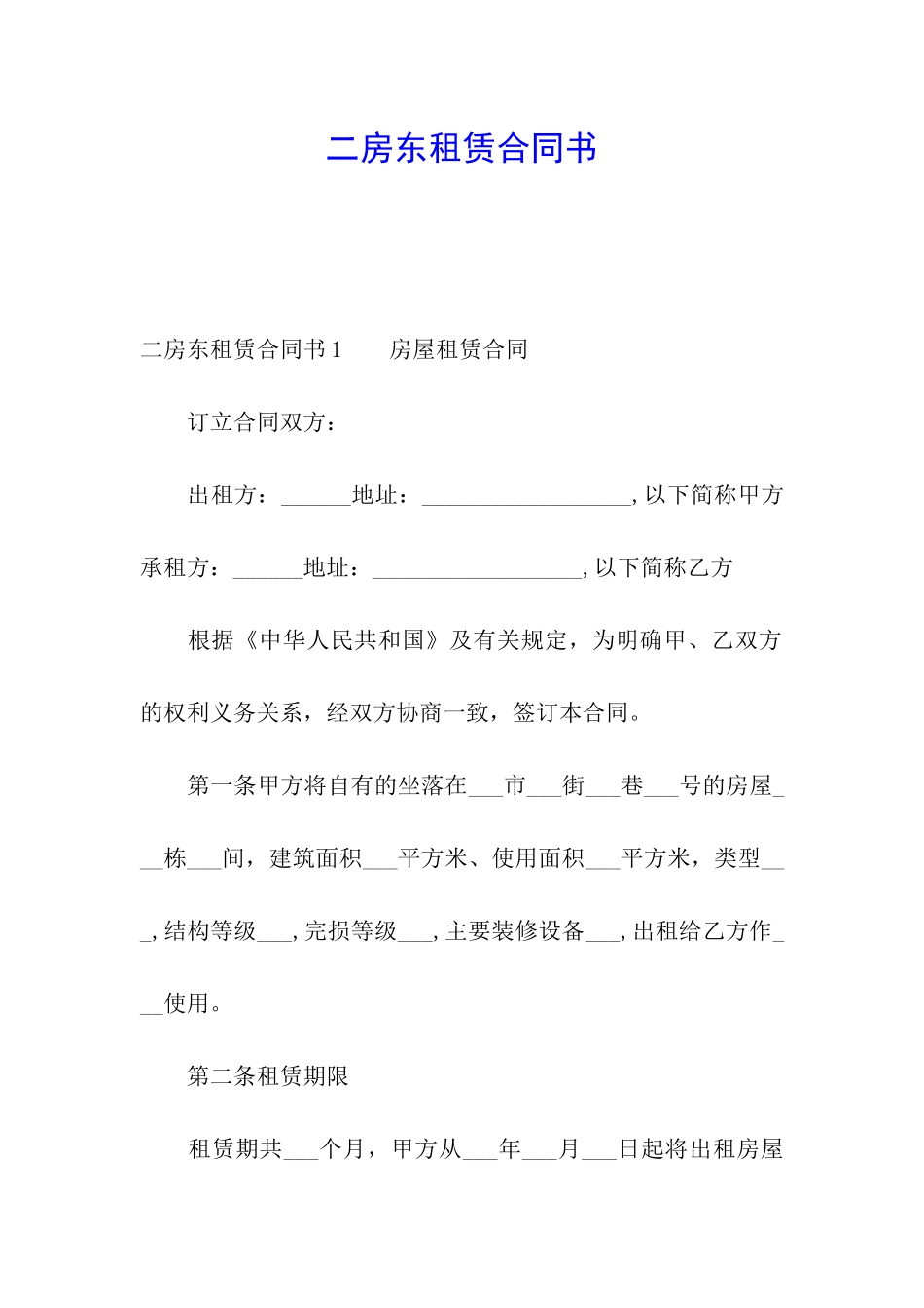 二房东租赁合同书_第1页