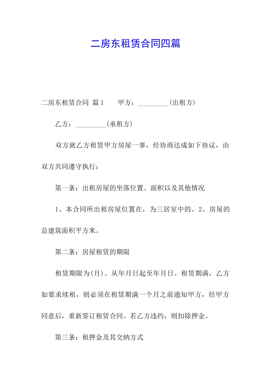 二房东租赁合同四篇_第1页