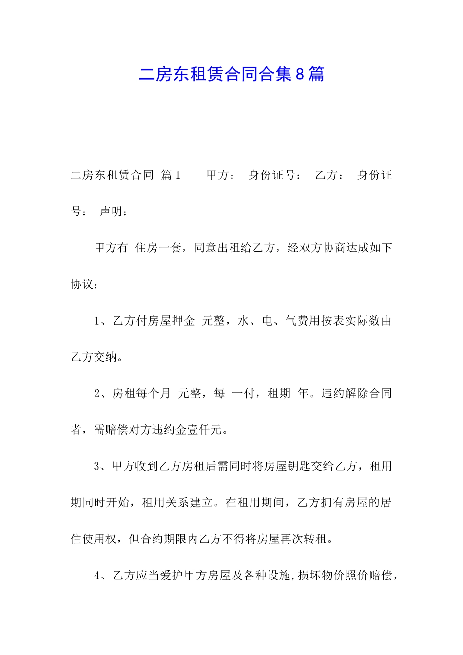 二房东租赁合同合集8篇_第1页