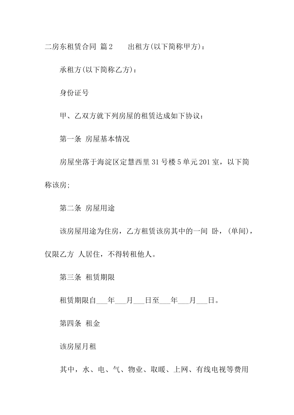 二房东租赁合同合集8篇_第3页