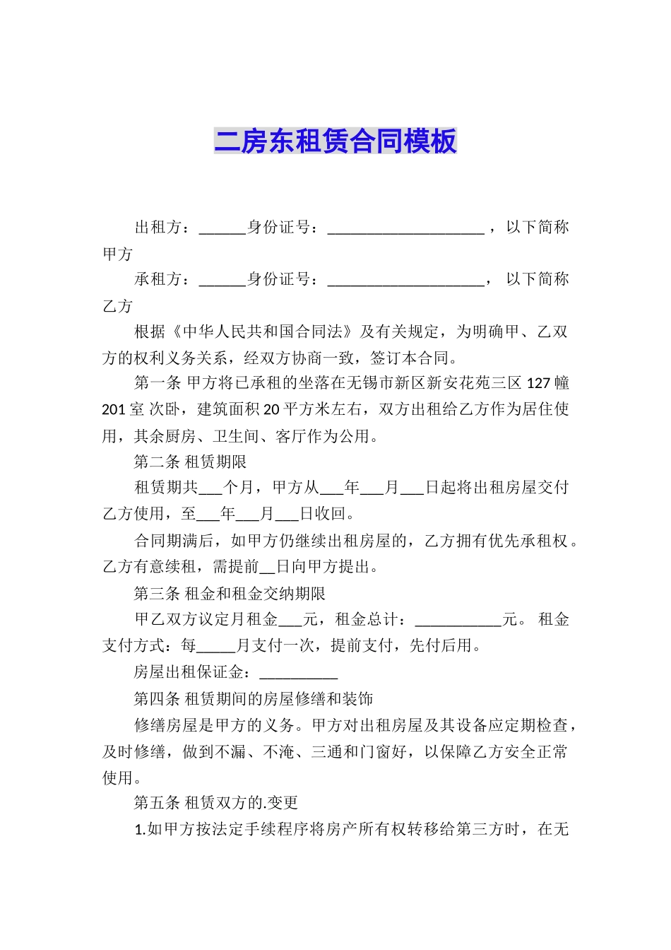 二房东租赁合同模板_第1页