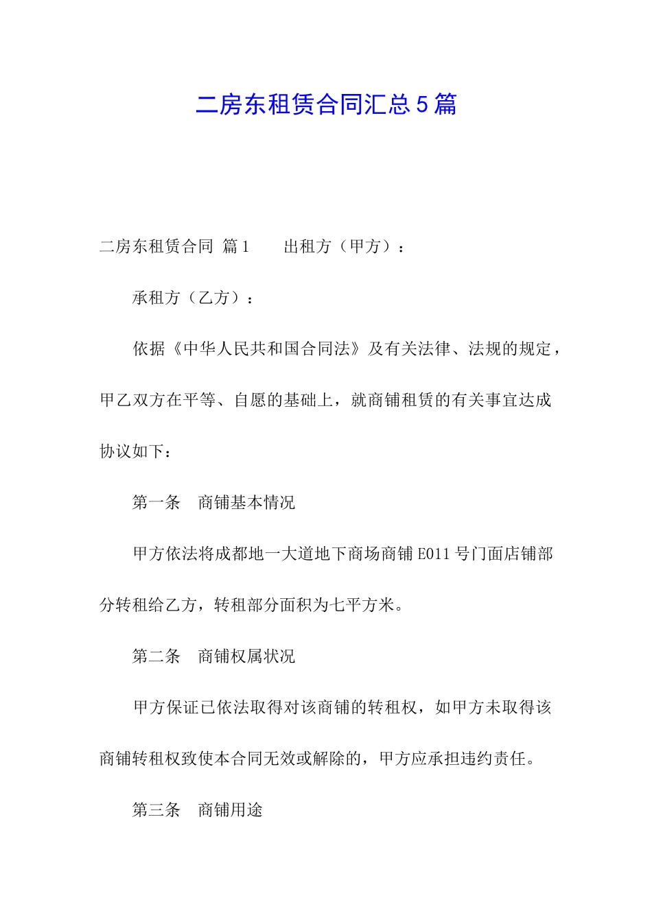 二房东租赁合同汇总5篇_第1页