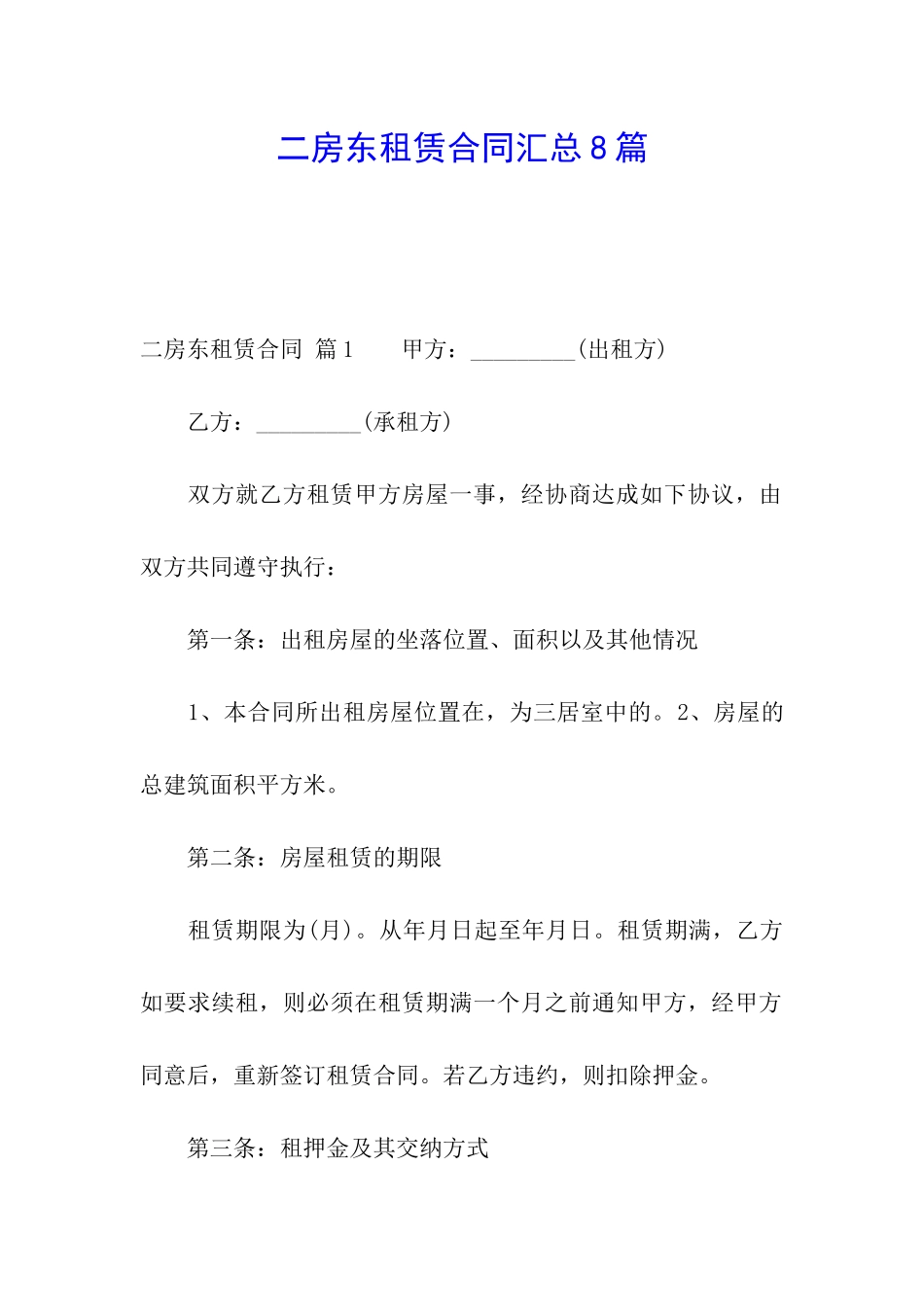 二房东租赁合同汇总8篇_第1页