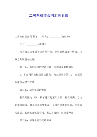 二房东租赁合同汇总8篇