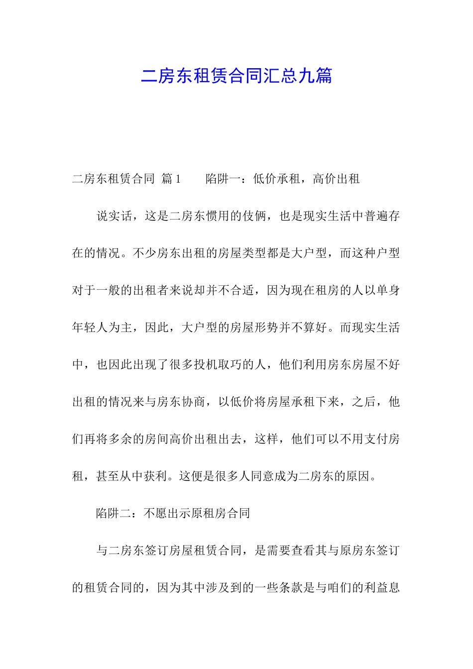 二房东租赁合同汇总九篇_第1页