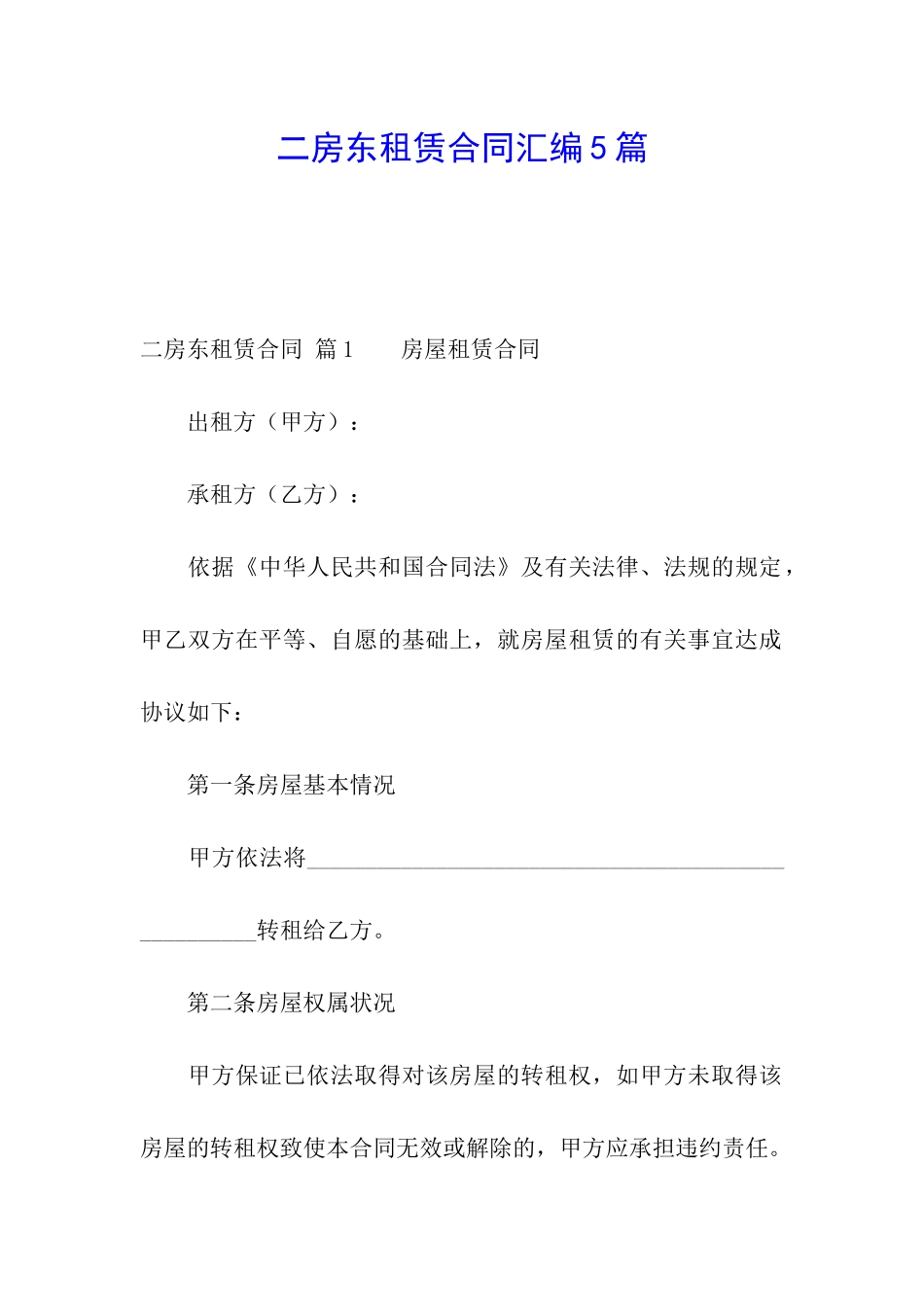 二房东租赁合同汇编5篇_第1页