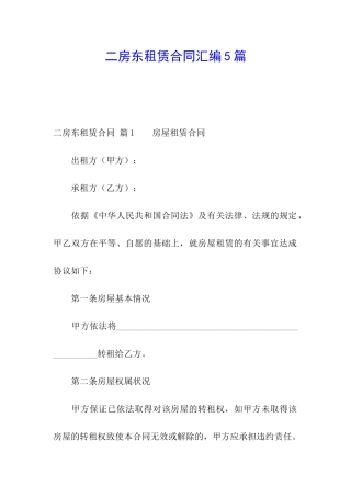 二房东租赁合同汇编5篇