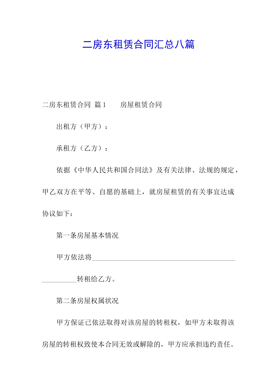 二房东租赁合同汇总八篇_第1页