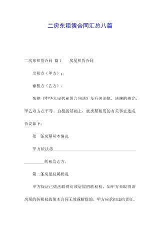 二房东租赁合同汇总八篇