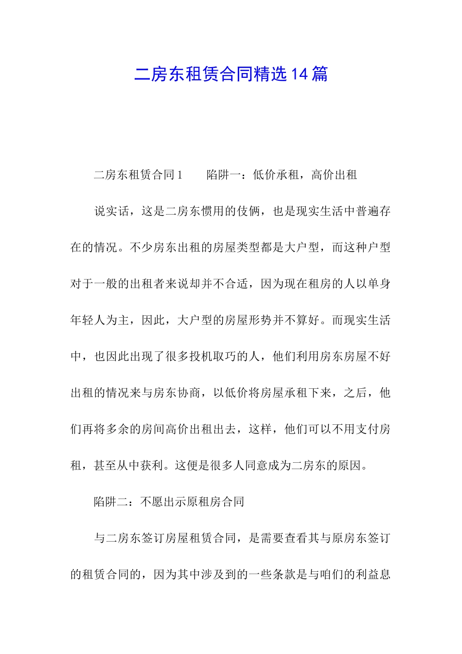 二房东租赁合同精选14篇_第1页