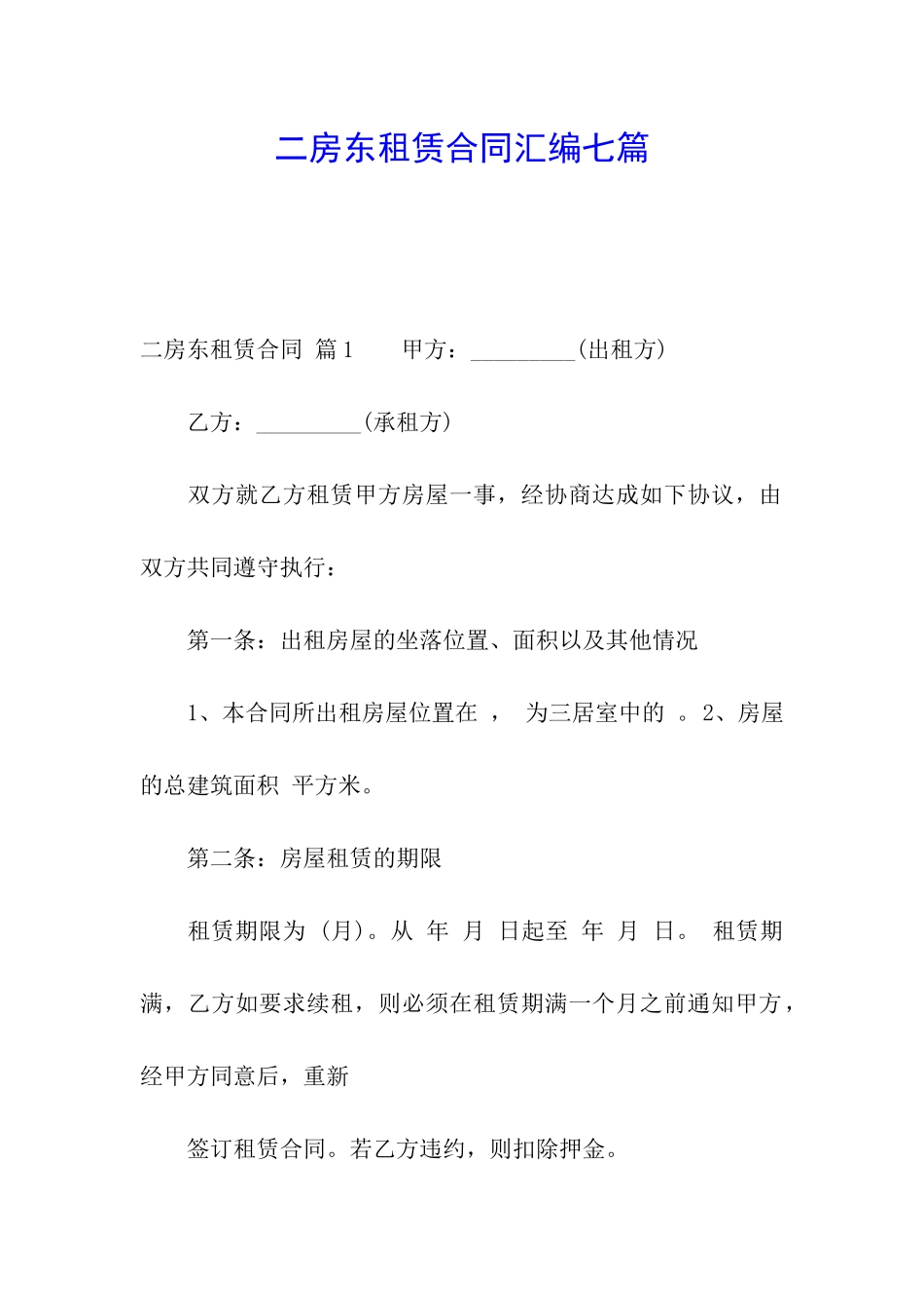 二房东租赁合同汇编七篇_第1页