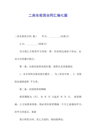 二房东租赁合同汇编七篇