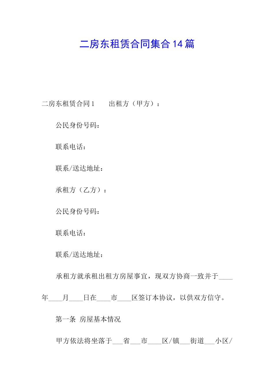二房东租赁合同集合14篇_第1页