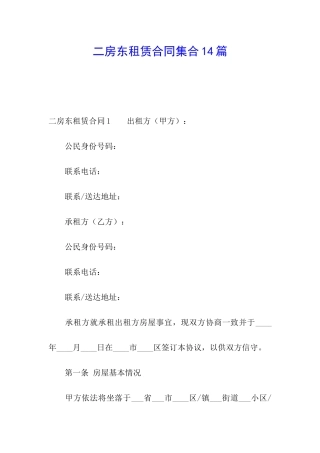 二房东租赁合同集合14篇