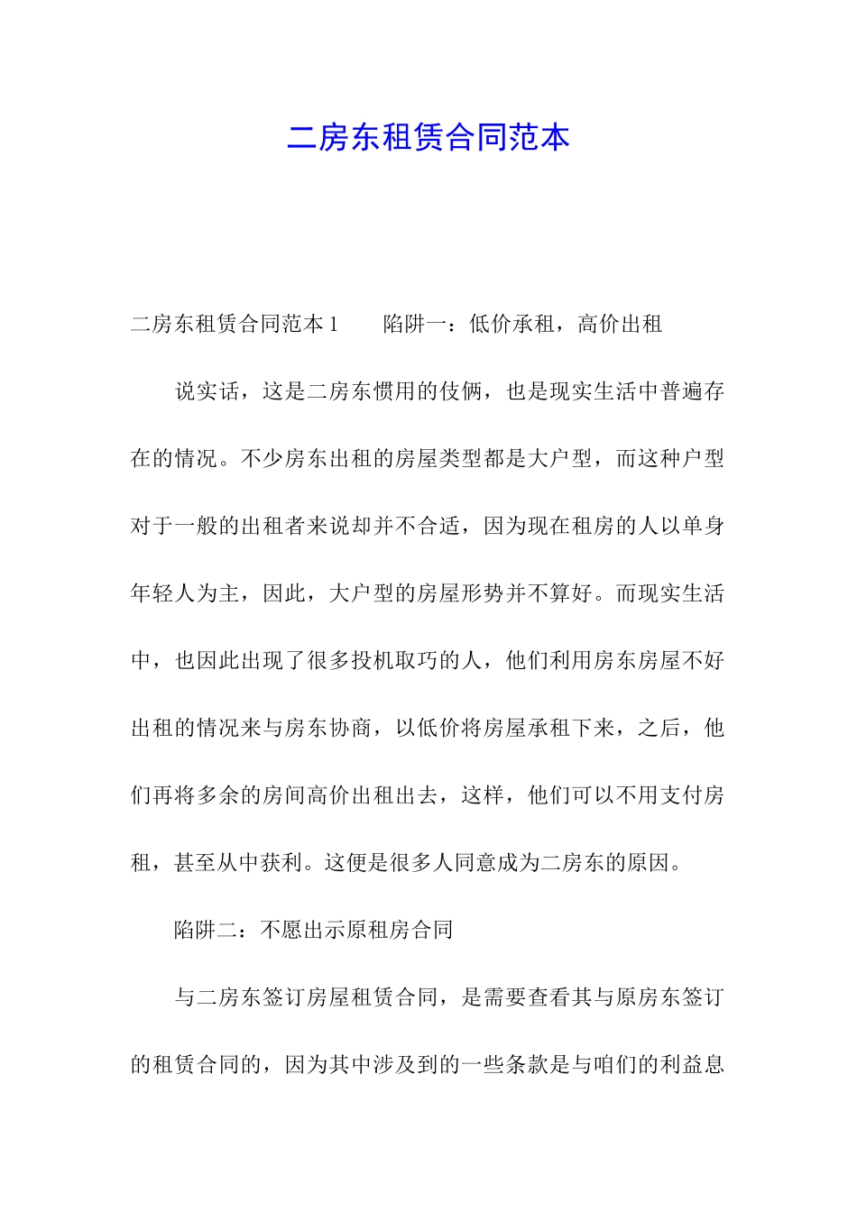 二房东租赁合同范本_第1页