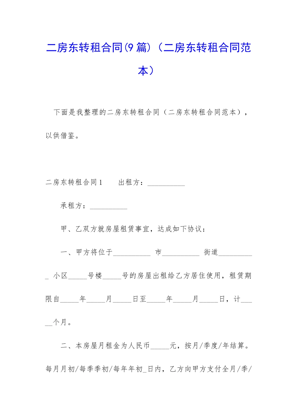 二房东转租合同(二房东转租合同范本)_第1页