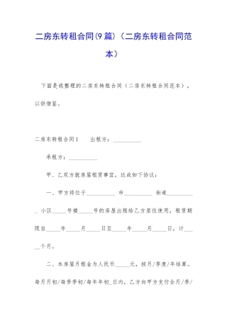 二房东转租合同(二房东转租合同范本)