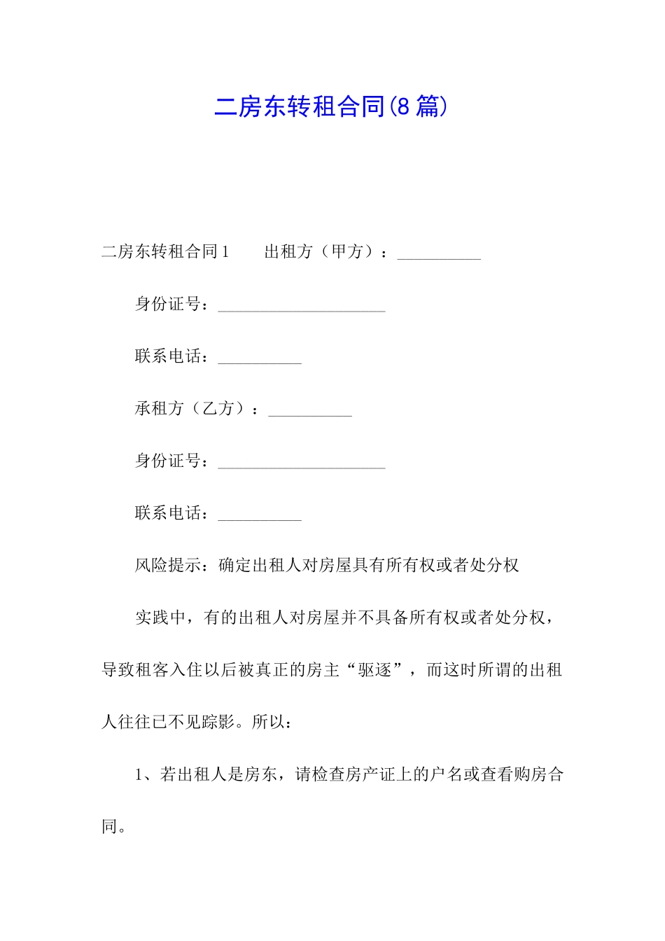 二房东转租合同(8篇)_第1页