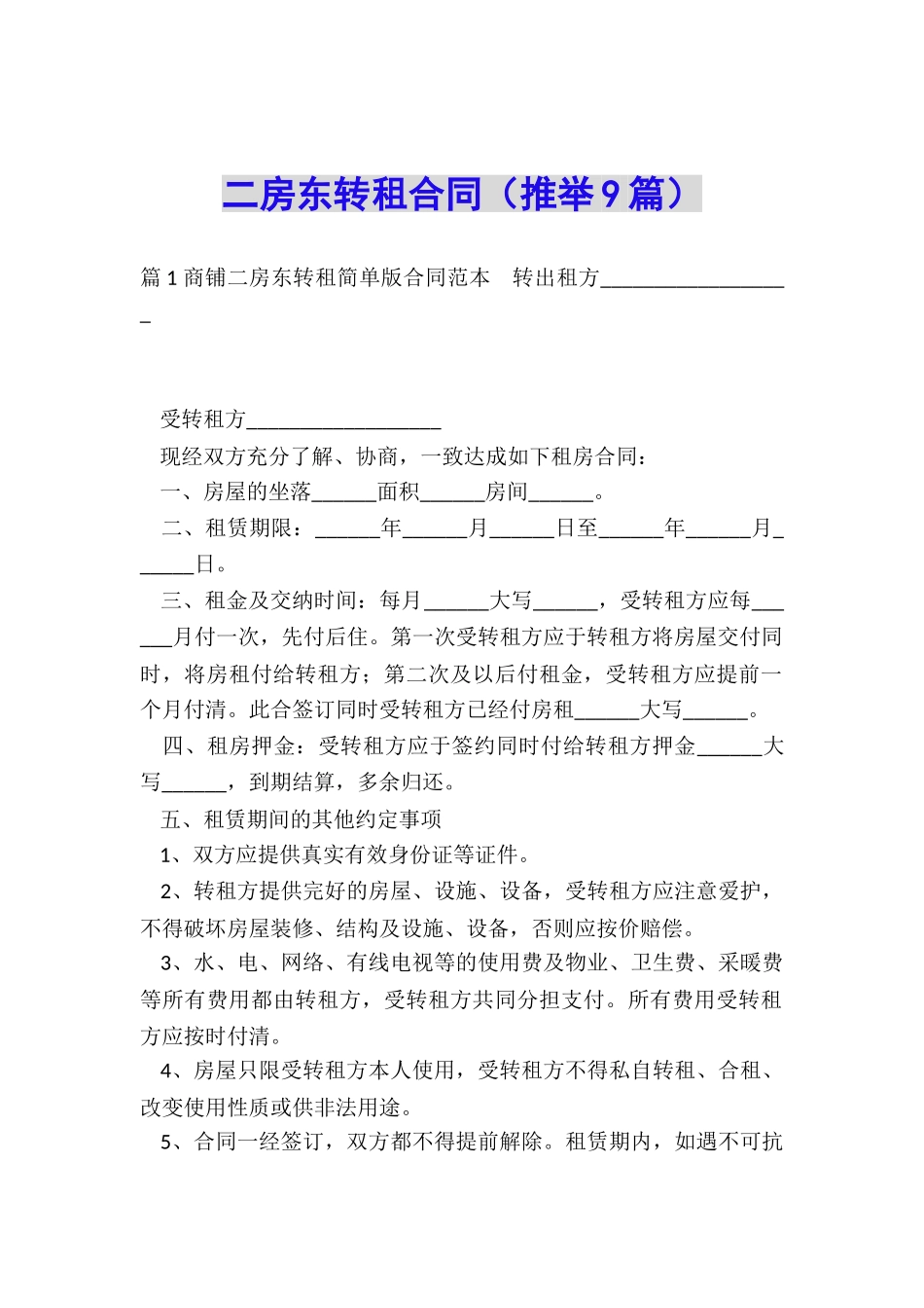 二房东转租合同_第1页