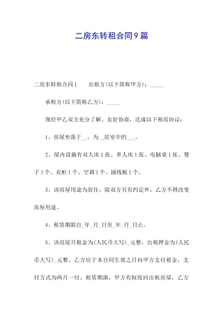 二房东转租合同9篇