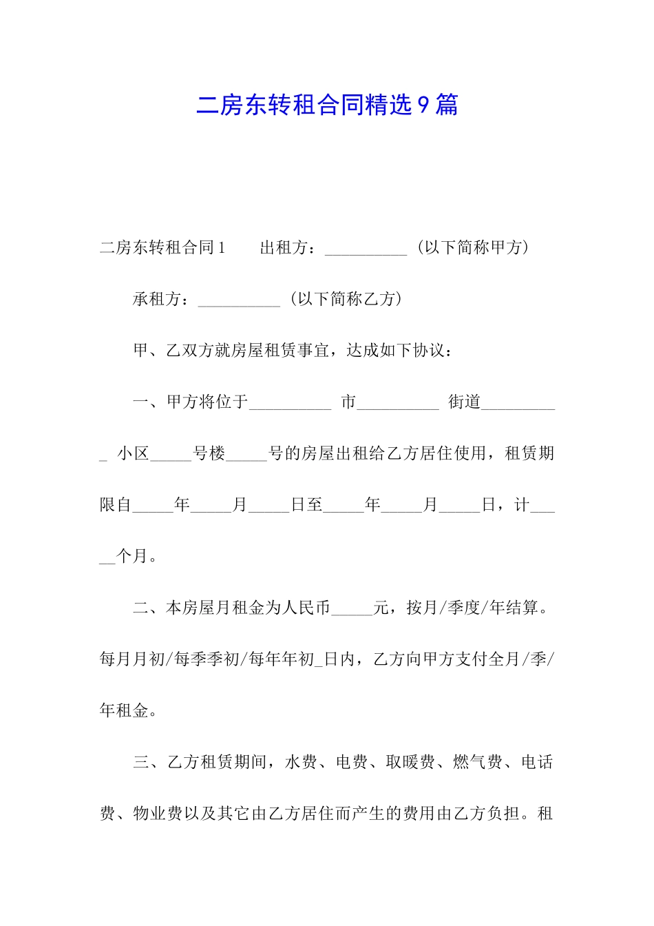 二房东转租合同精选9篇_第1页