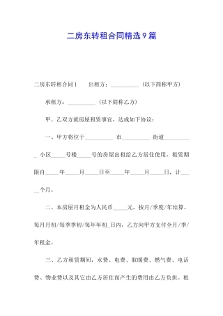 二房东转租合同精选9篇