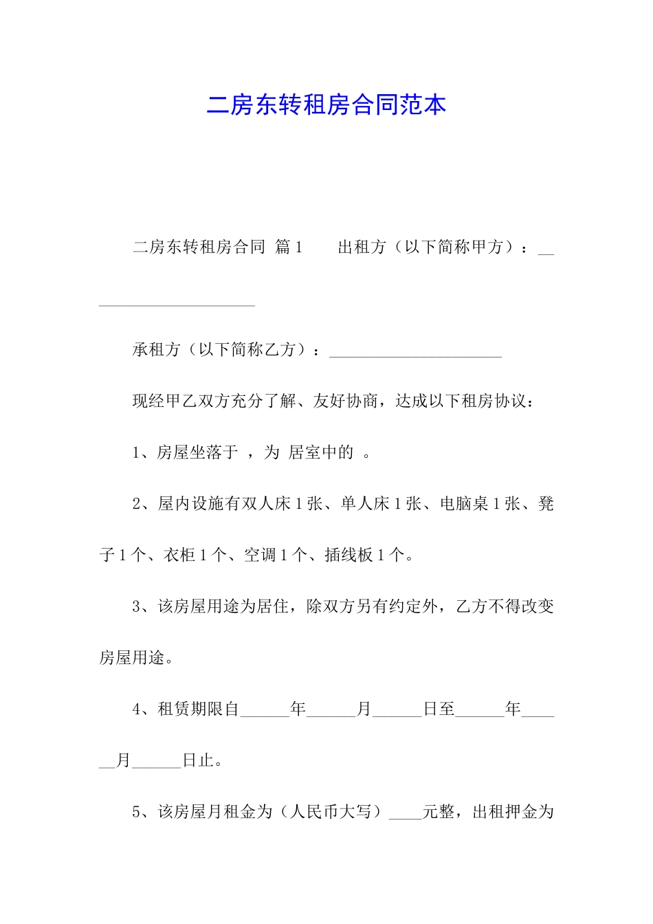 二房东转租房合同范本_第1页