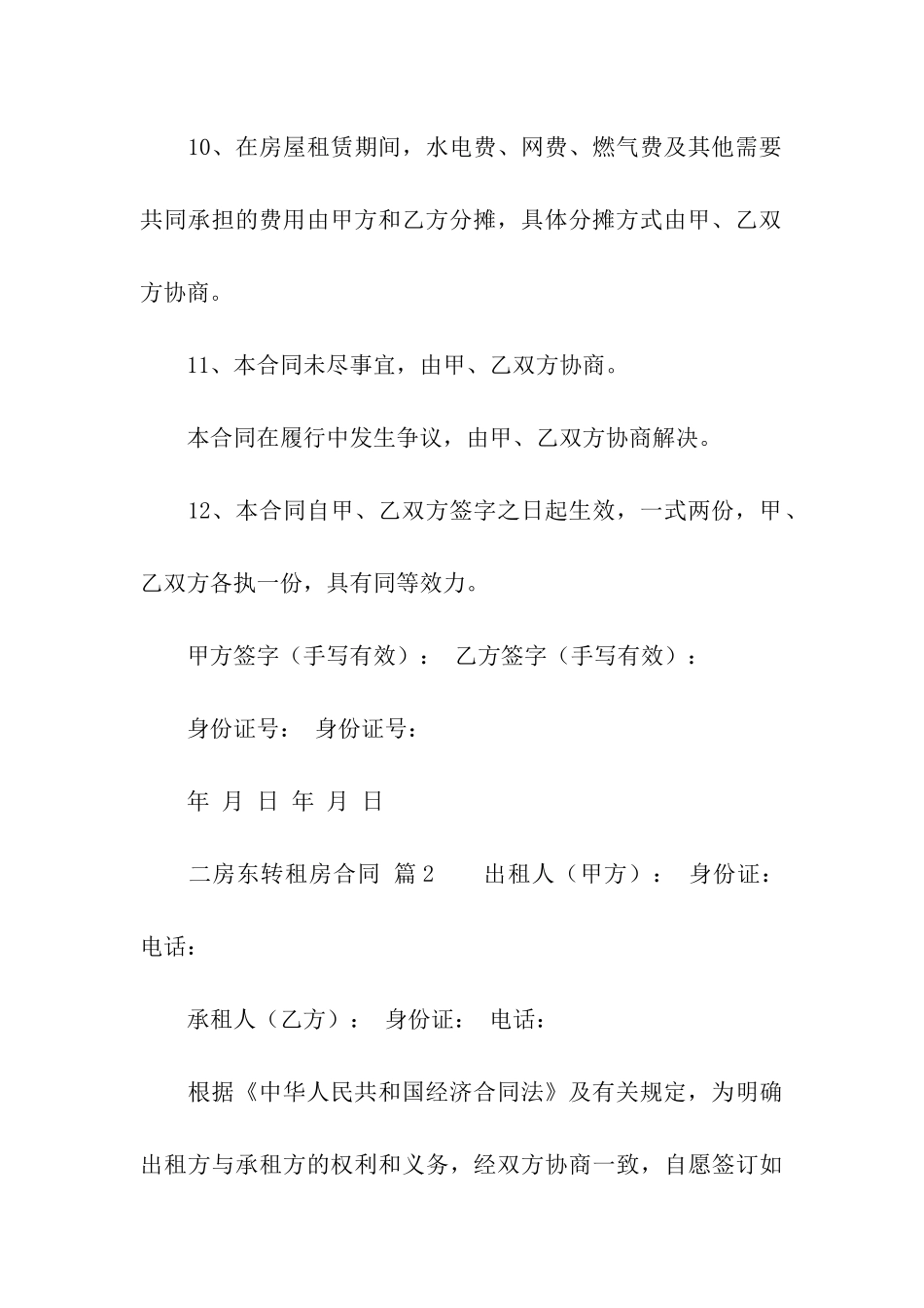 二房东转租房合同范本_第3页