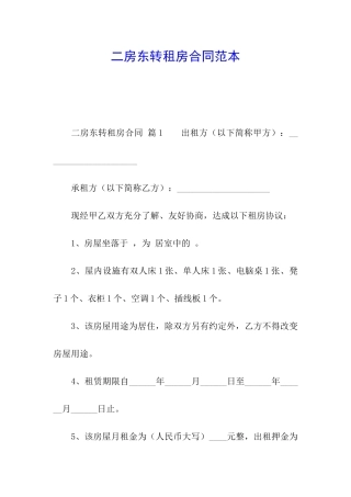 二房东转租房合同范本