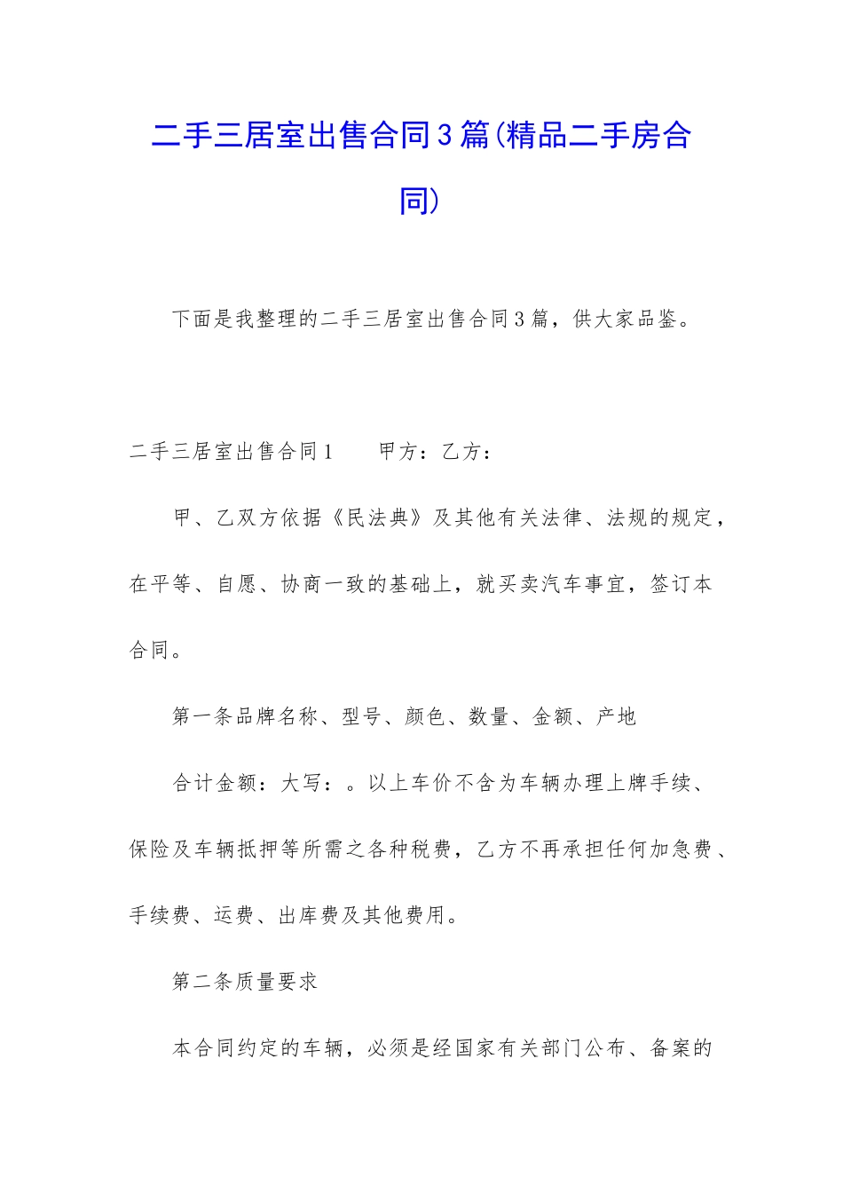 二手三居室出售合同3篇_第1页