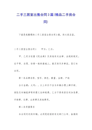 二手三居室出售合同3篇