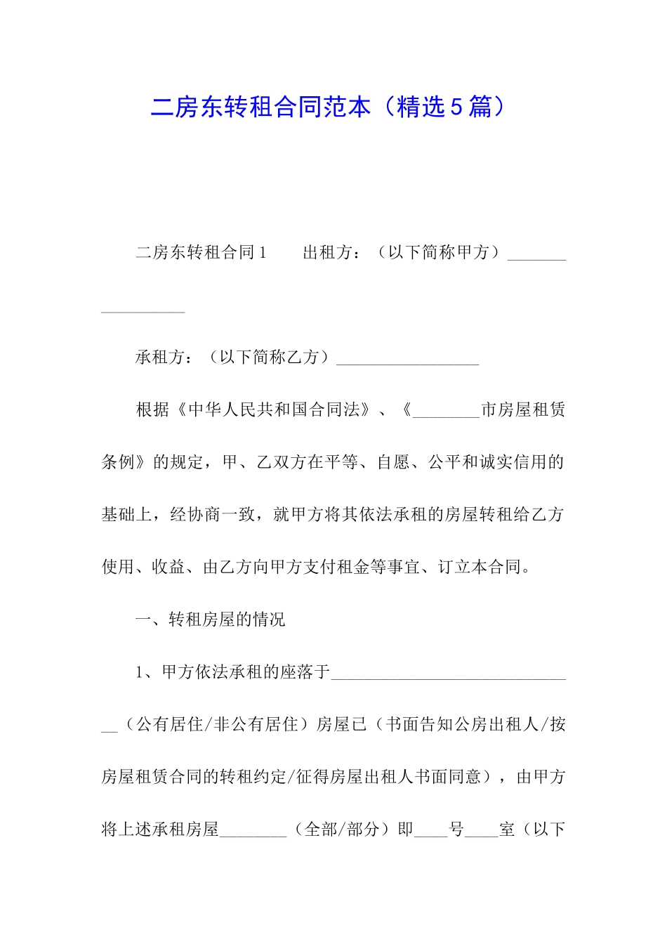 二房东转租合同范本_第1页