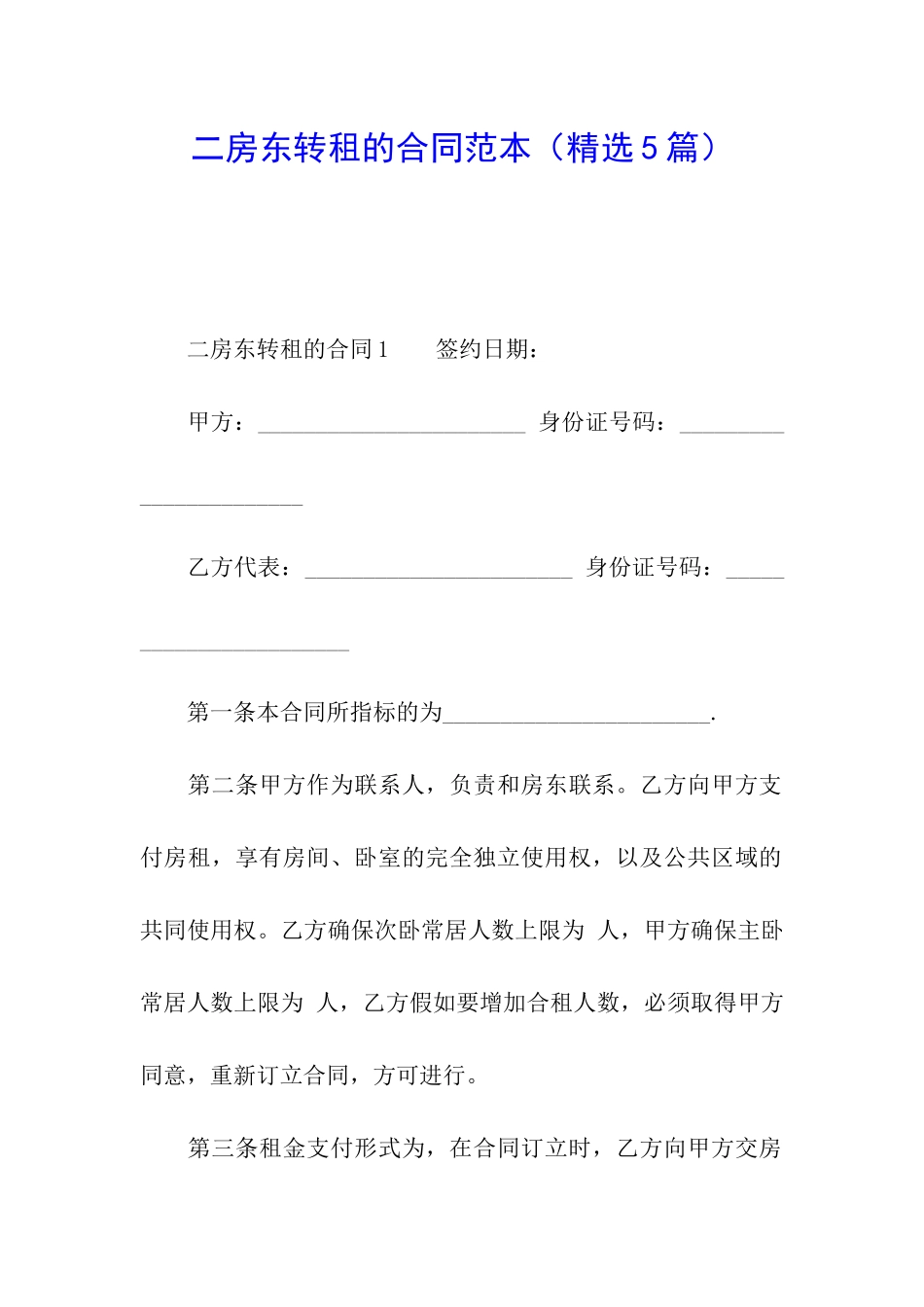 二房东转租的合同范本_第1页