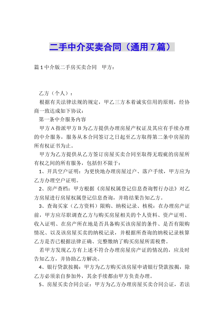 二手中介买卖合同_第1页