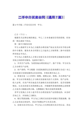 二手中介买卖合同