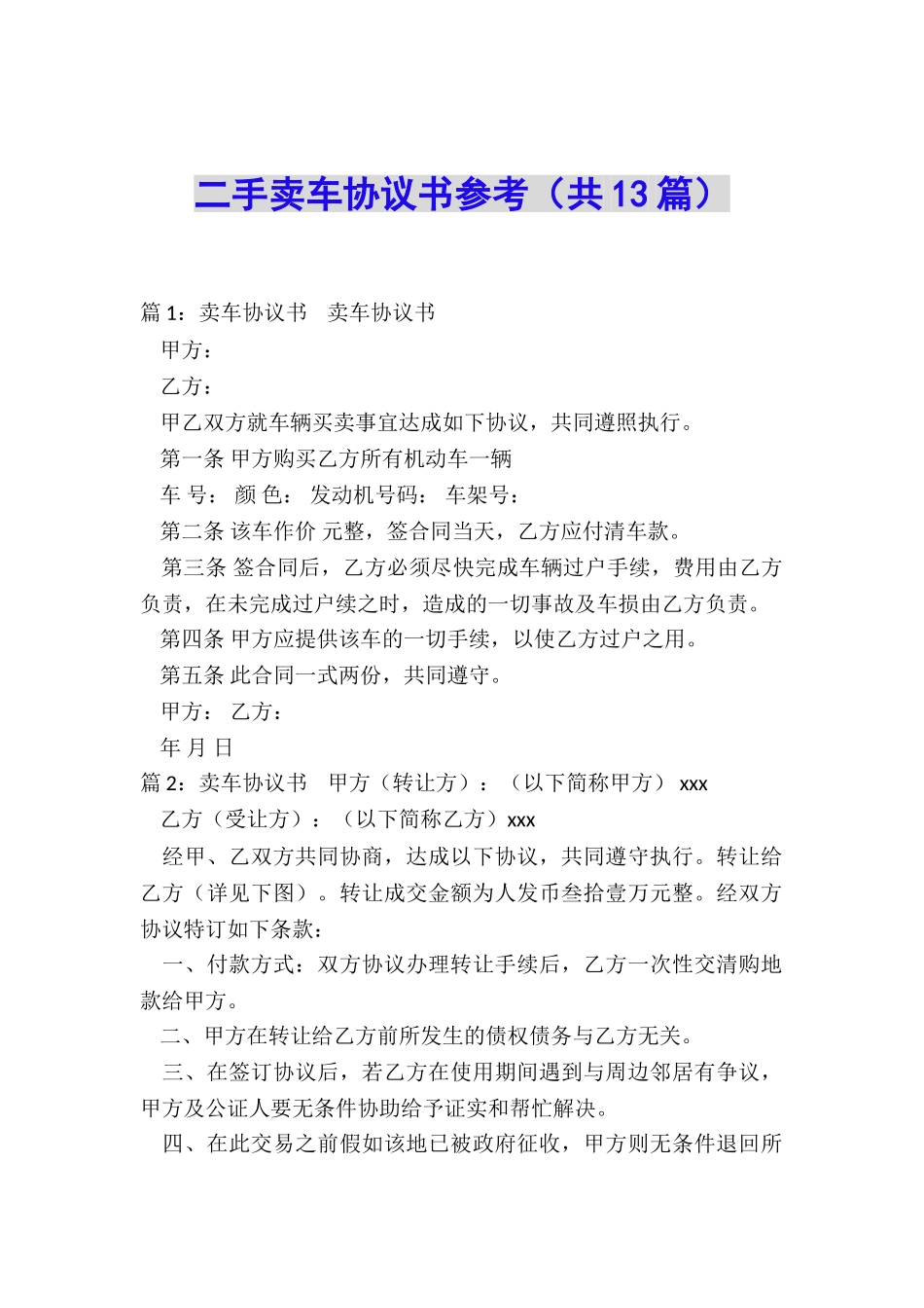 二手卖车协议书参考_第1页