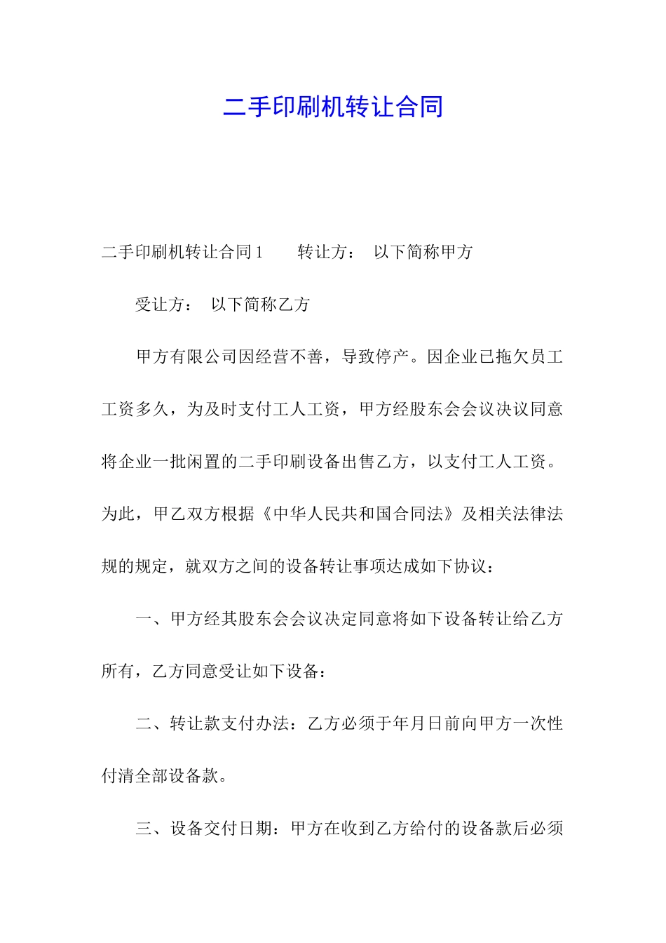 二手印刷机转让合同_第1页