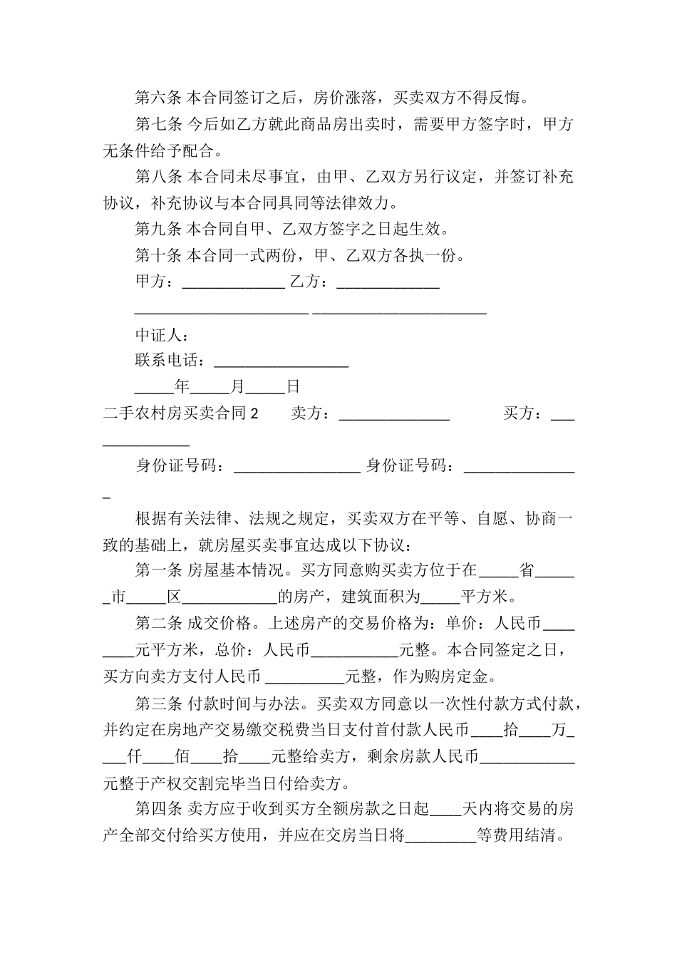 二手农村房买卖合同_第2页