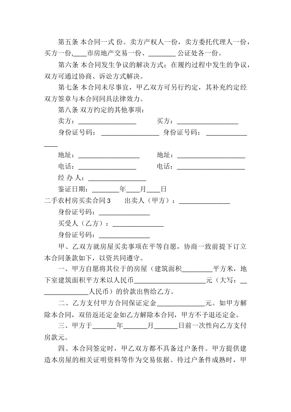 二手农村房买卖合同_第3页