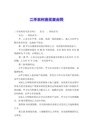 二手农村房买卖合同