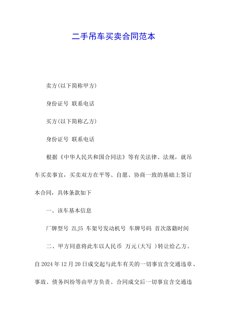 二手吊车买卖合同范本_第1页
